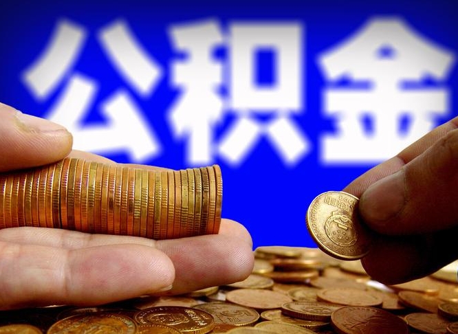 辽源公积金套现后2天就查了（为啥公积金黄牛可以取出来呢）